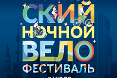 Открылась регистрация на Ночной велофестиваль 9 июля!