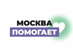 Работа штаба по сбору гуманитарной помощи «Москва Помогает»
