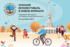 Московский осенний велофестиваль!