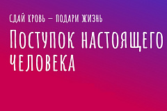 Донорская акция "Шефы рядом"