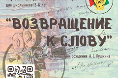 Анонсирован запуск творческого культурно-образовательного проекта «ВОЗВРАЩЕНИЕ К СЛОВУ»